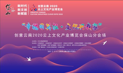 創(chuàng)意云南2020云上文化產(chǎn)業(yè)博覽會保山分會場將于12月12日在騰沖舉辦